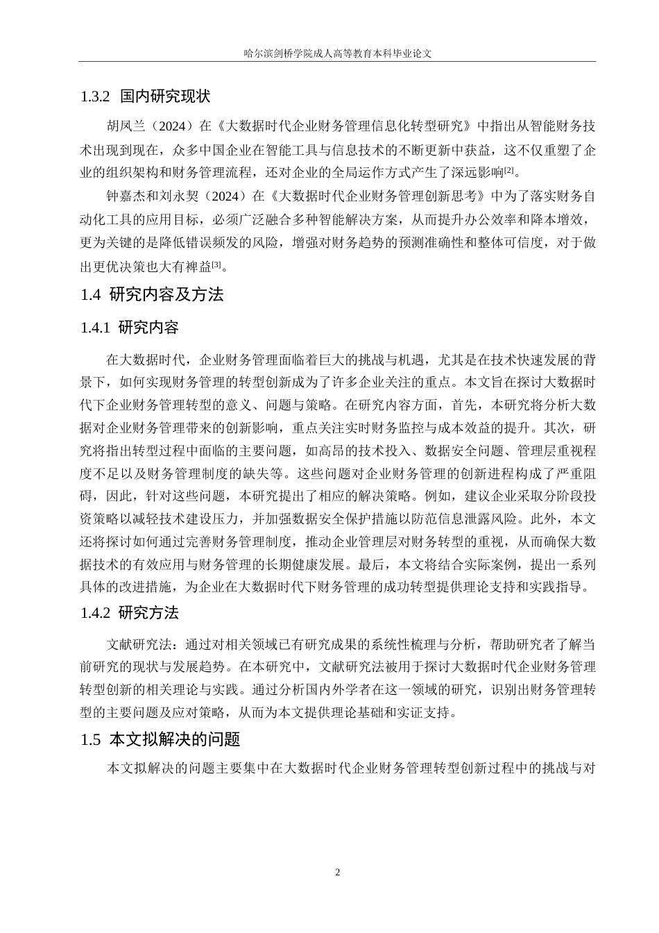 25年WP大数据时代企业财务管理转型创新研究0-约10862字符.docx_第6页