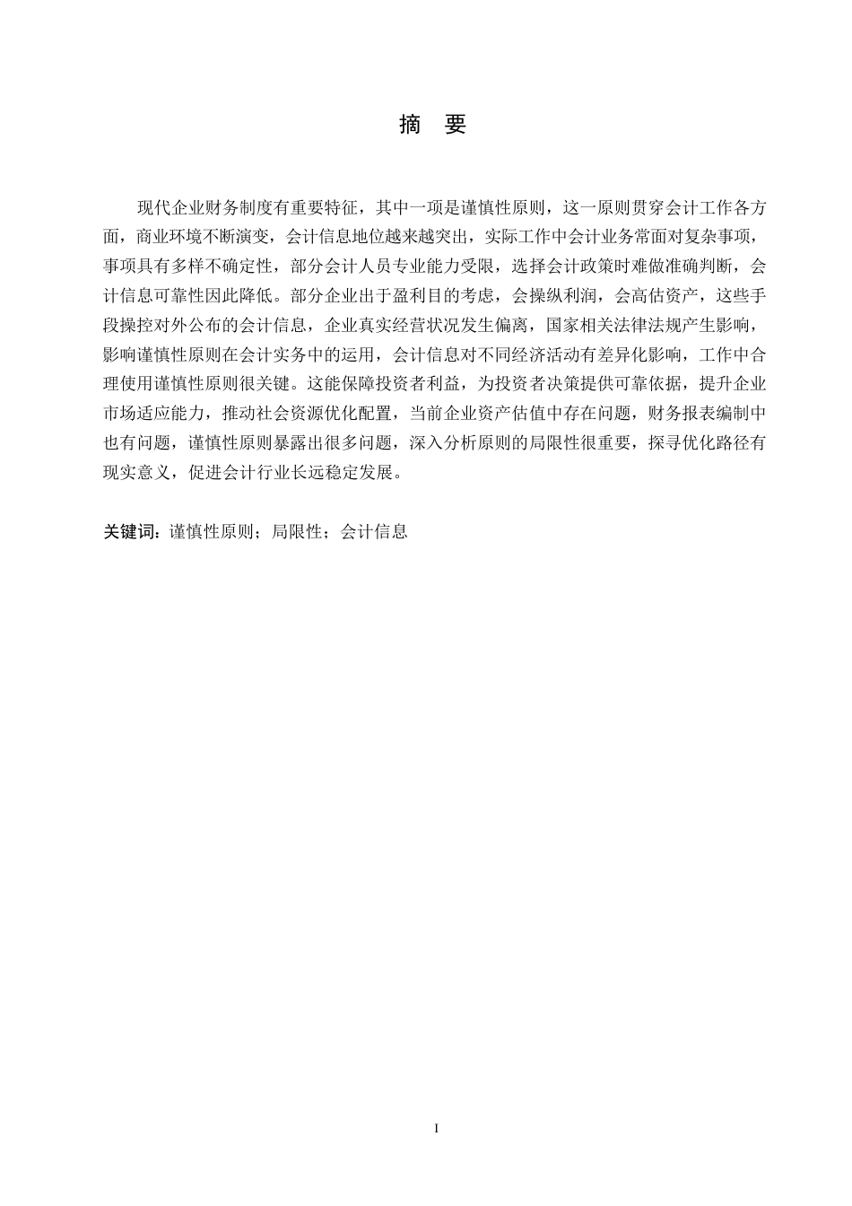 25年WP浅谈会计谨慎性原则的局限性改进思路对策0-(1)-约10999字符.docx_第1页