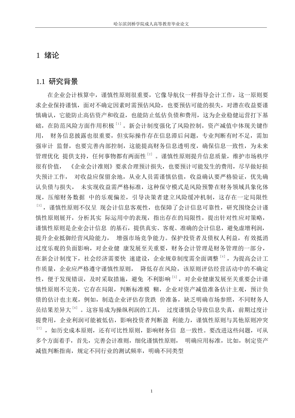 25年WP浅谈会计谨慎性原则的局限性改进思路对策0-(1)-约10999字符.docx_第4页