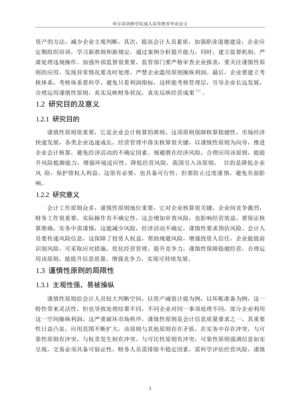 25年WP浅谈会计谨慎性原则的局限性改进思路对策0-(1)-约10999字符.docx_第5页