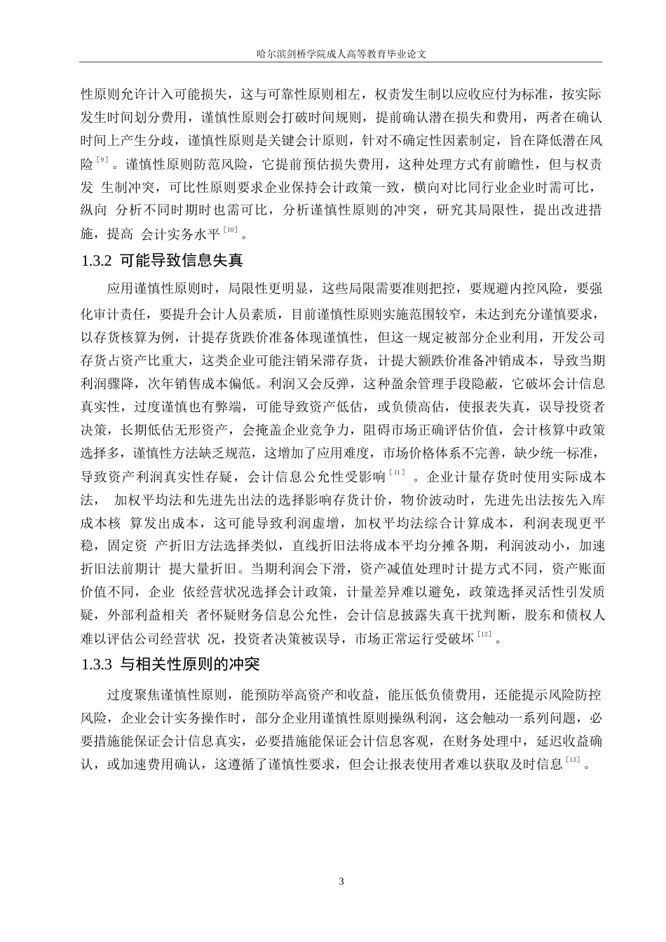 25年WP浅谈会计谨慎性原则的局限性改进思路对策0-(1)-约10999字符.docx_第6页