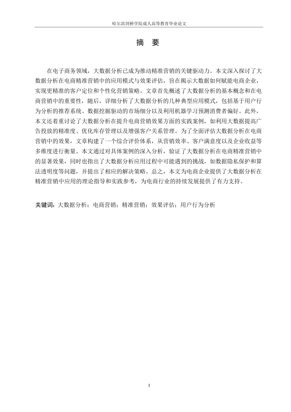 25年WP关键词：大数据分析；电商营销；精准营销；效果评估；用户行为分析-约10624字符.docx_第1页