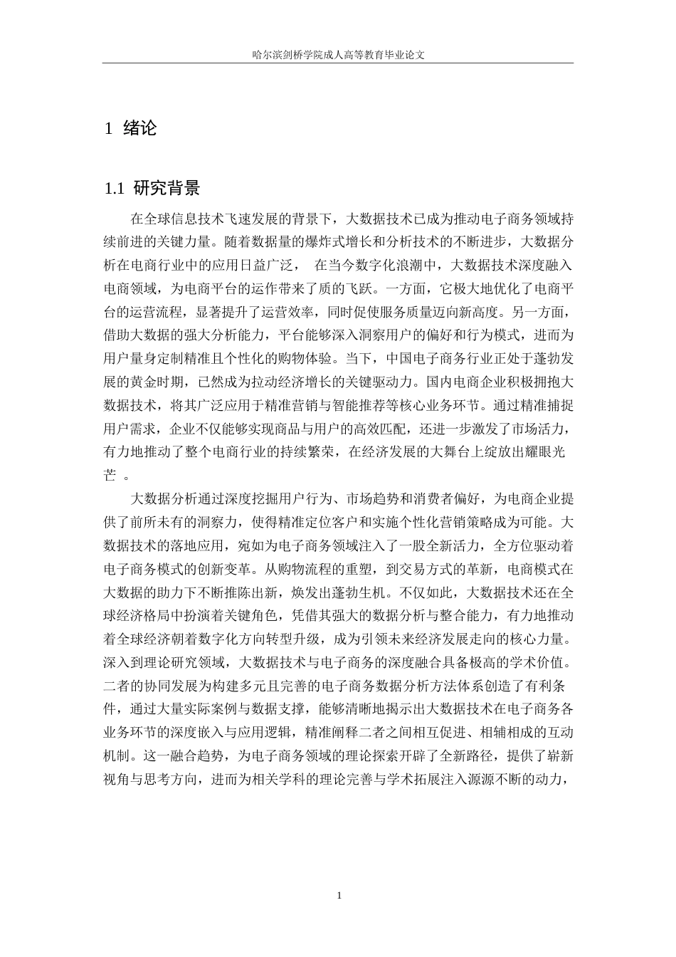 25年WP关键词：大数据分析；电商营销；精准营销；效果评估；用户行为分析-约10624字符.docx_第4页