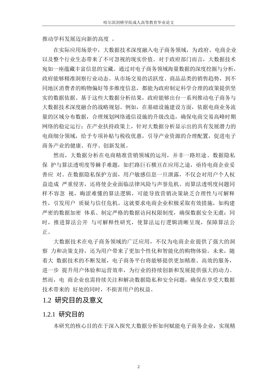 25年WP关键词：大数据分析；电商营销；精准营销；效果评估；用户行为分析-约10624字符.docx_第5页