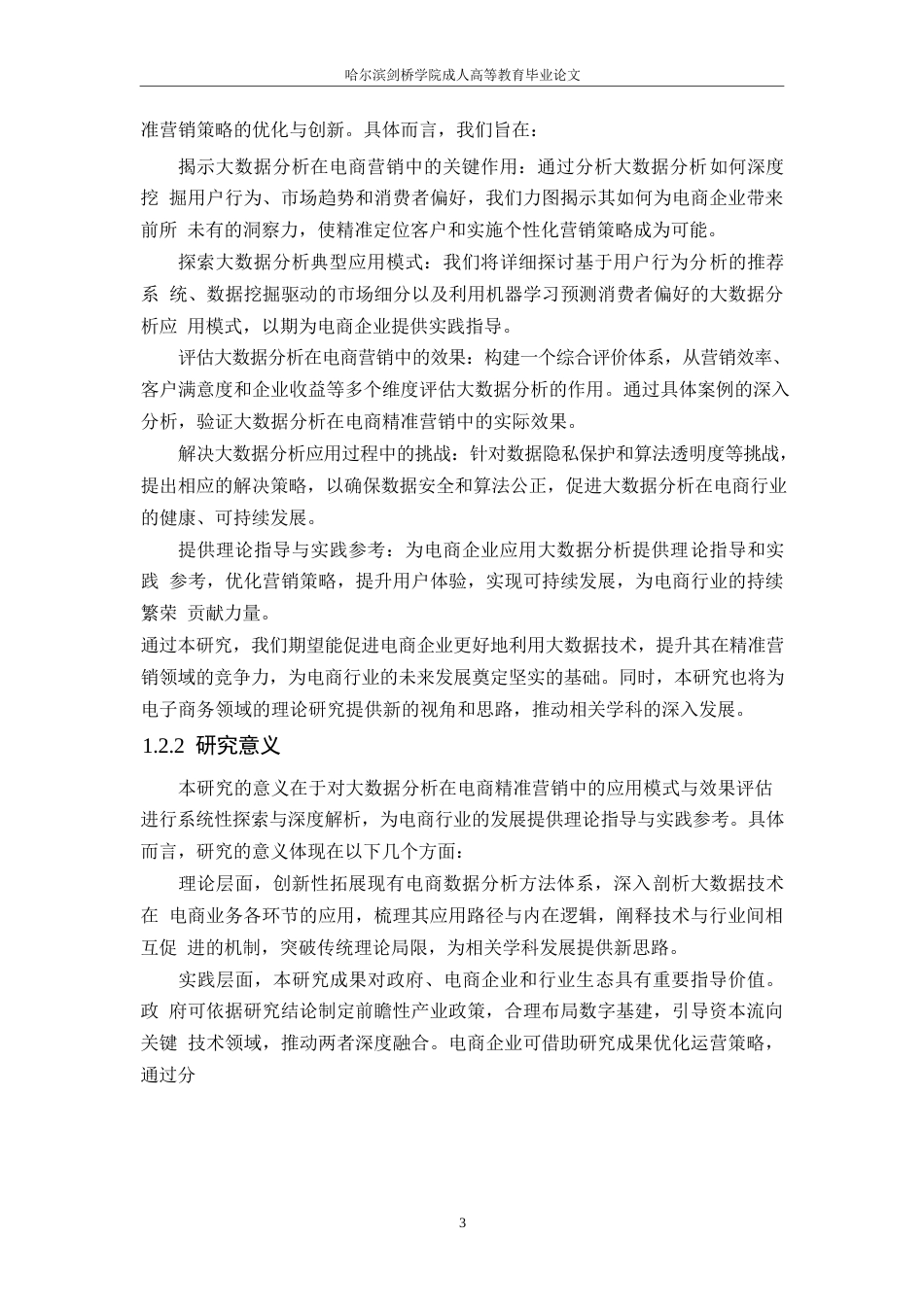 25年WP关键词：大数据分析；电商营销；精准营销；效果评估；用户行为分析-约10624字符.docx_第6页