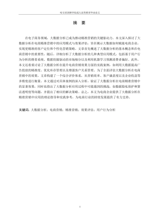 25年WP关键词：大数据分析；电商营销；精准营销；效果评估；用户行为分析-约10624字符.docx