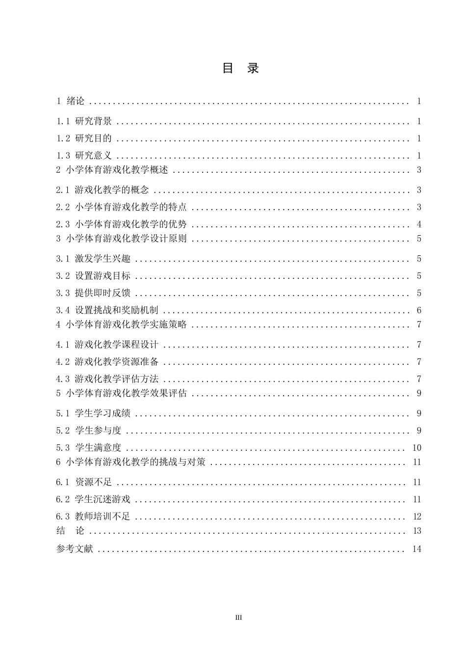 25年WP小学体育游戏化教学的设计与实施0-约10768字符.docx_第2页