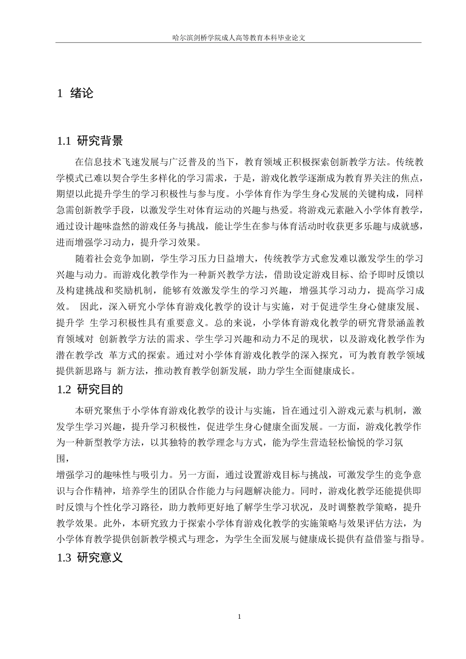 25年WP小学体育游戏化教学的设计与实施0-约10768字符.docx_第3页
