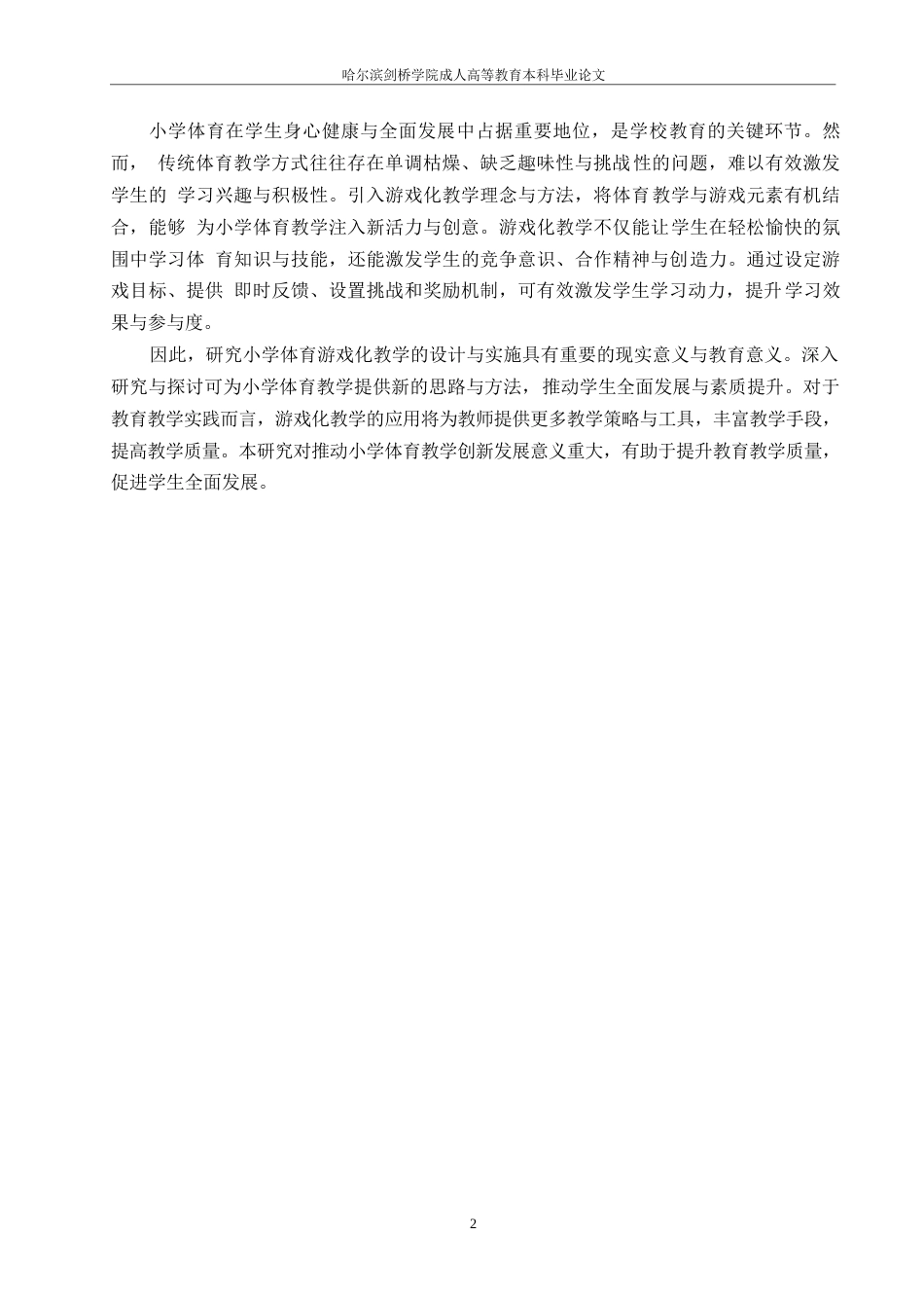 25年WP小学体育游戏化教学的设计与实施0-约10768字符.docx_第4页