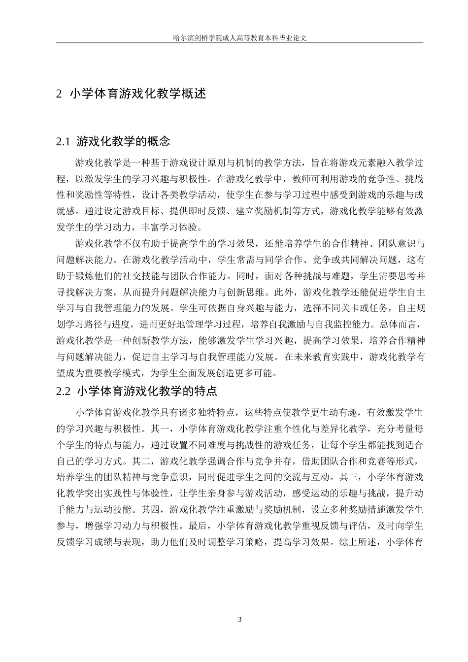 25年WP小学体育游戏化教学的设计与实施0-约10768字符.docx_第5页