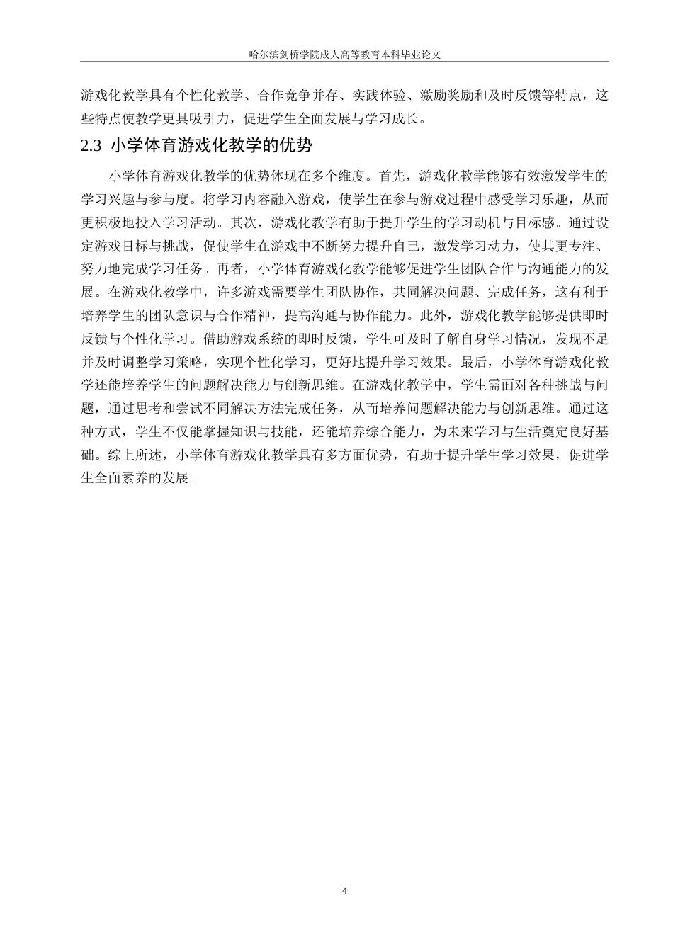 25年WP小学体育游戏化教学的设计与实施0-约10768字符.docx_第6页