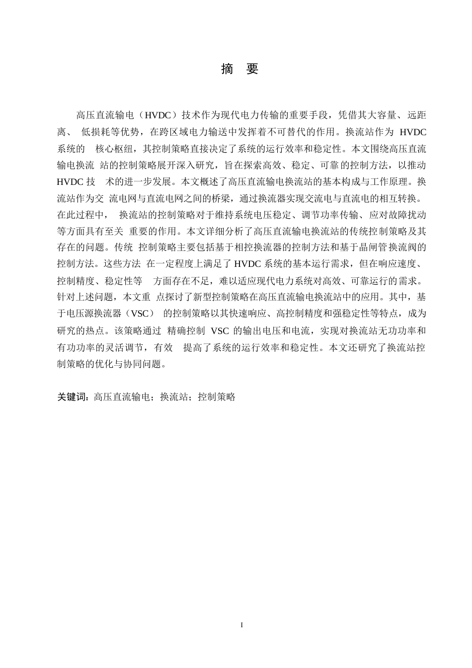 25年WP电气工程及其自动化-哈尔滨剑桥学院-高压直流输电换流站的控制策略研究0-约10393字符.docx_第1页