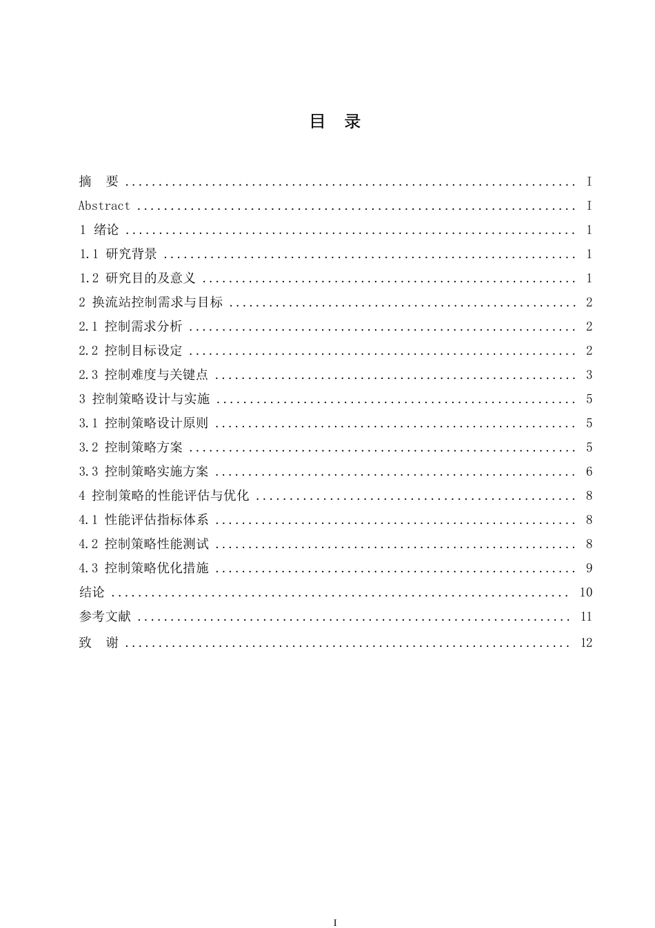 25年WP电气工程及其自动化-哈尔滨剑桥学院-高压直流输电换流站的控制策略研究0-约10393字符.docx_第3页