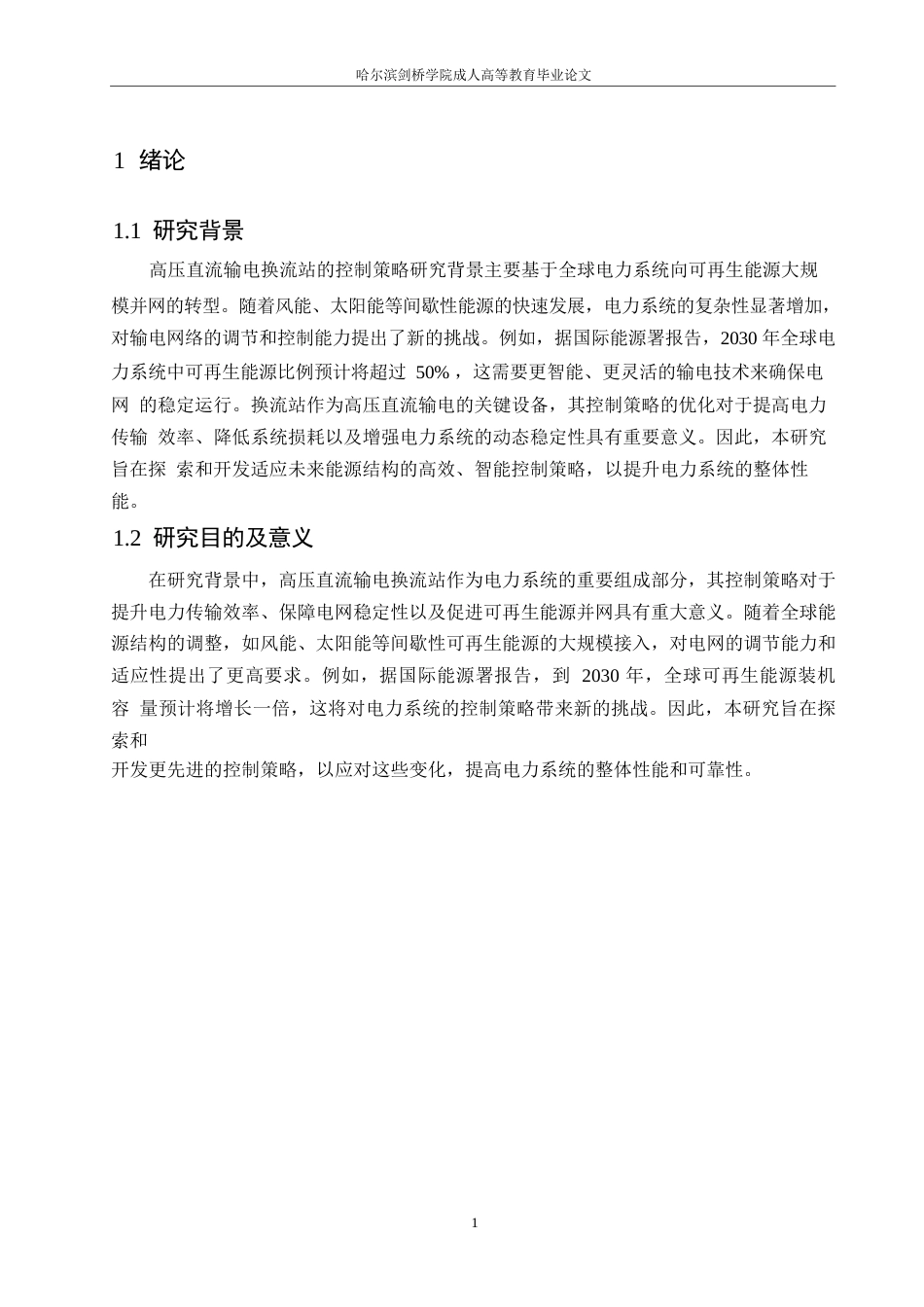 25年WP电气工程及其自动化-哈尔滨剑桥学院-高压直流输电换流站的控制策略研究0-约10393字符.docx_第4页