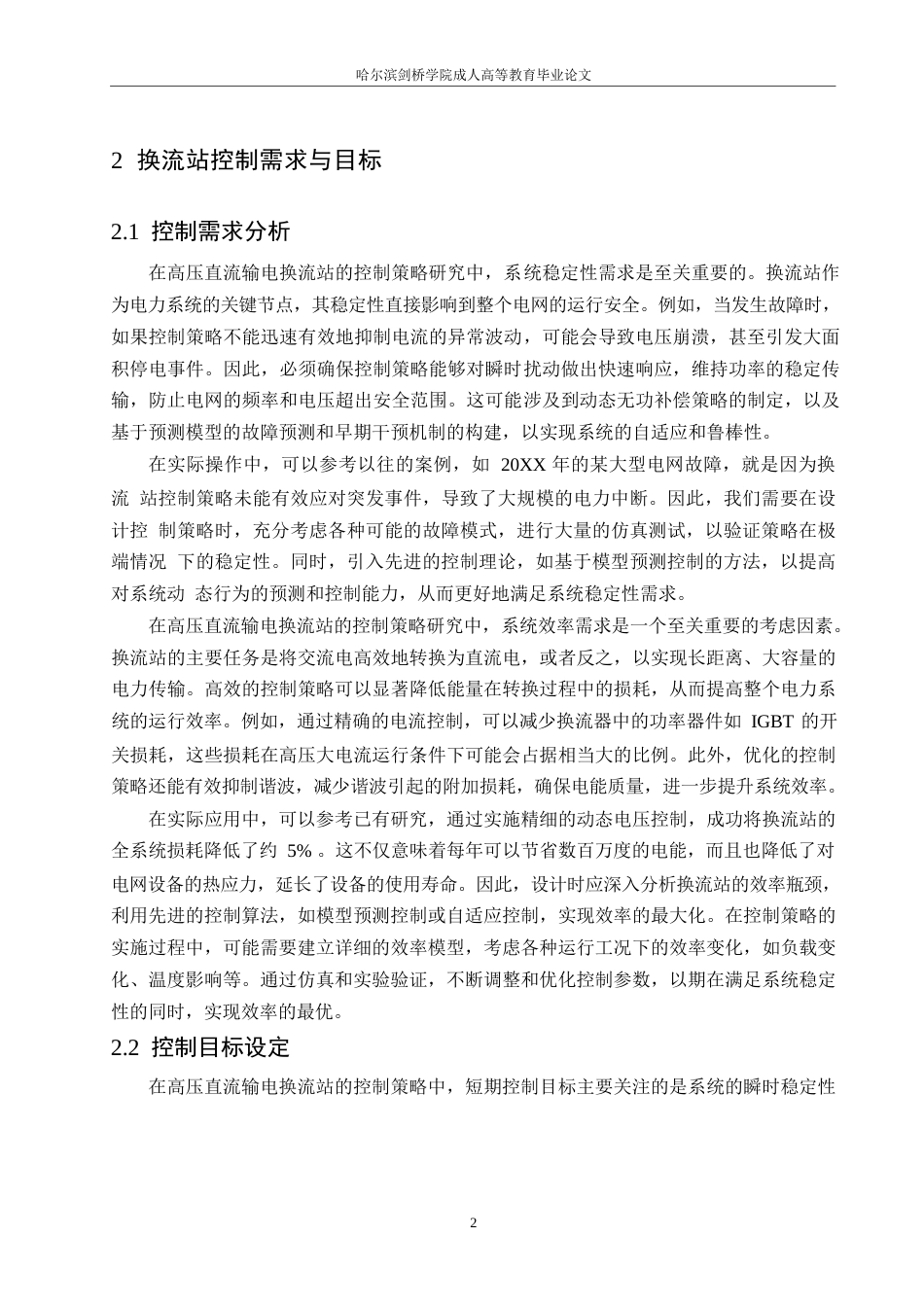 25年WP电气工程及其自动化-哈尔滨剑桥学院-高压直流输电换流站的控制策略研究0-约10393字符.docx_第5页