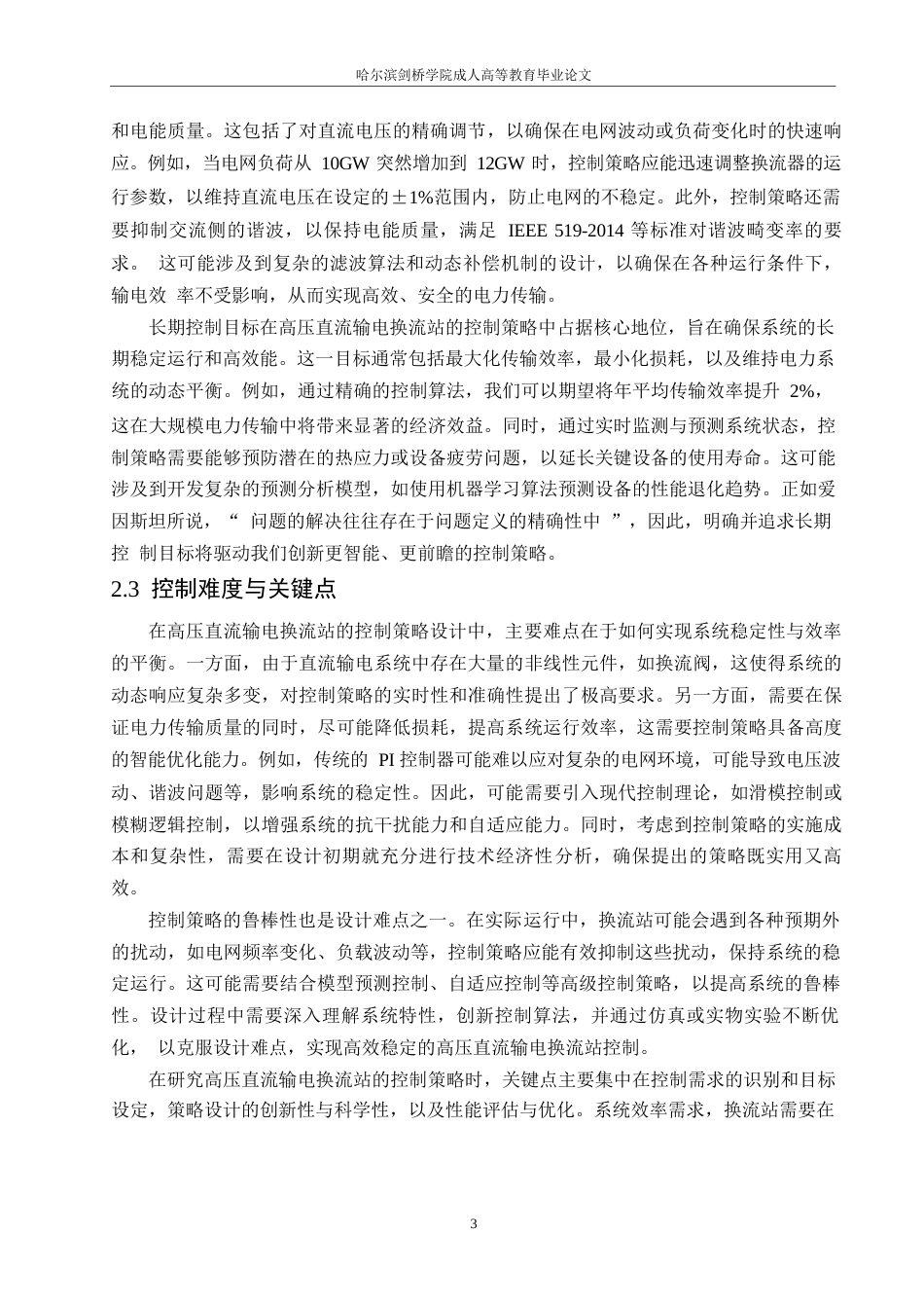 25年WP电气工程及其自动化-哈尔滨剑桥学院-高压直流输电换流站的控制策略研究0-约10393字符.docx_第6页