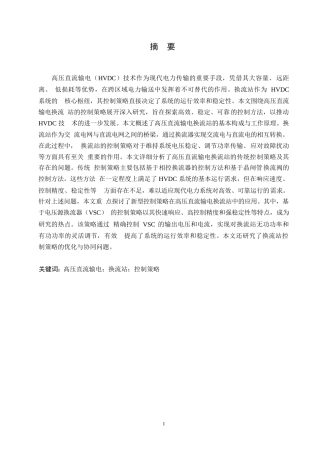 25年WP电气工程及其自动化-哈尔滨剑桥学院-高压直流输电换流站的控制策略研究0-约10393字符.docx