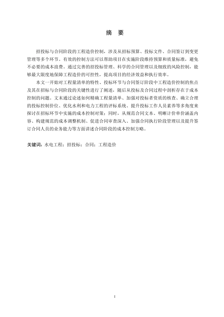 25年WP浅析招投标与合同阶段工程造价控制0-约11171字符.docx_第1页