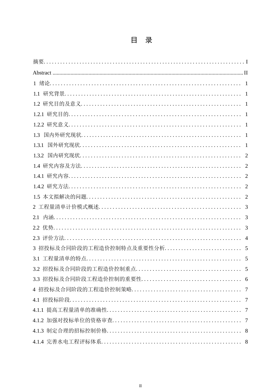 25年WP浅析招投标与合同阶段工程造价控制0-约11171字符.docx_第3页