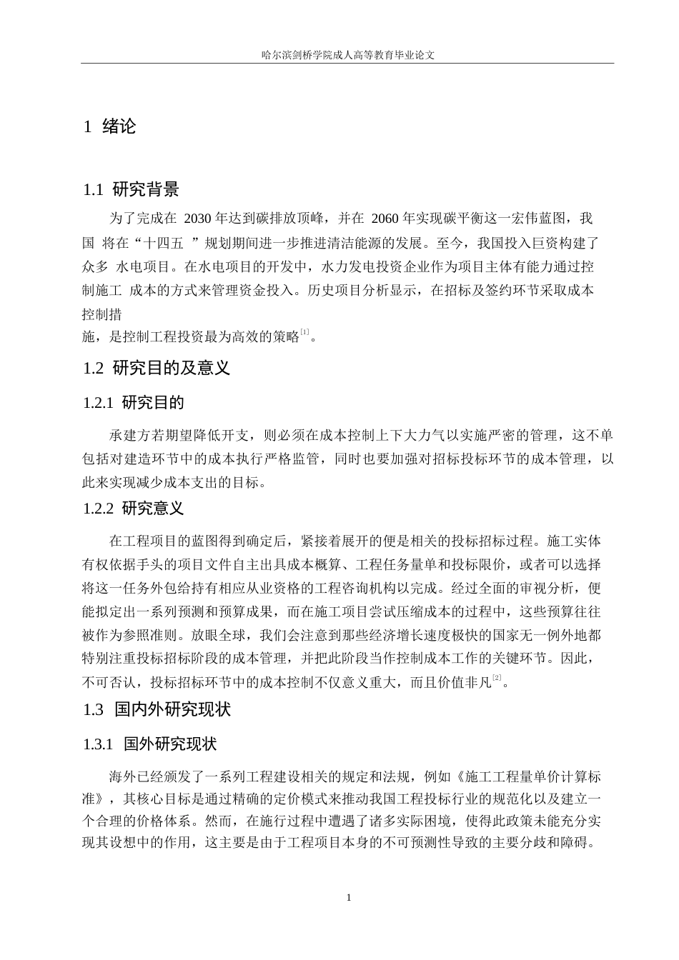 25年WP浅析招投标与合同阶段工程造价控制0-约11171字符.docx_第5页