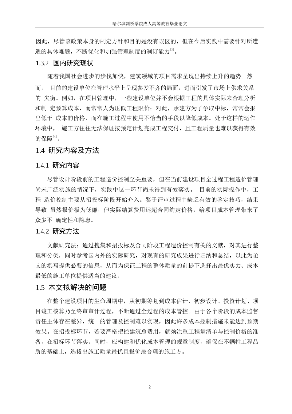 25年WP浅析招投标与合同阶段工程造价控制0-约11171字符.docx_第6页