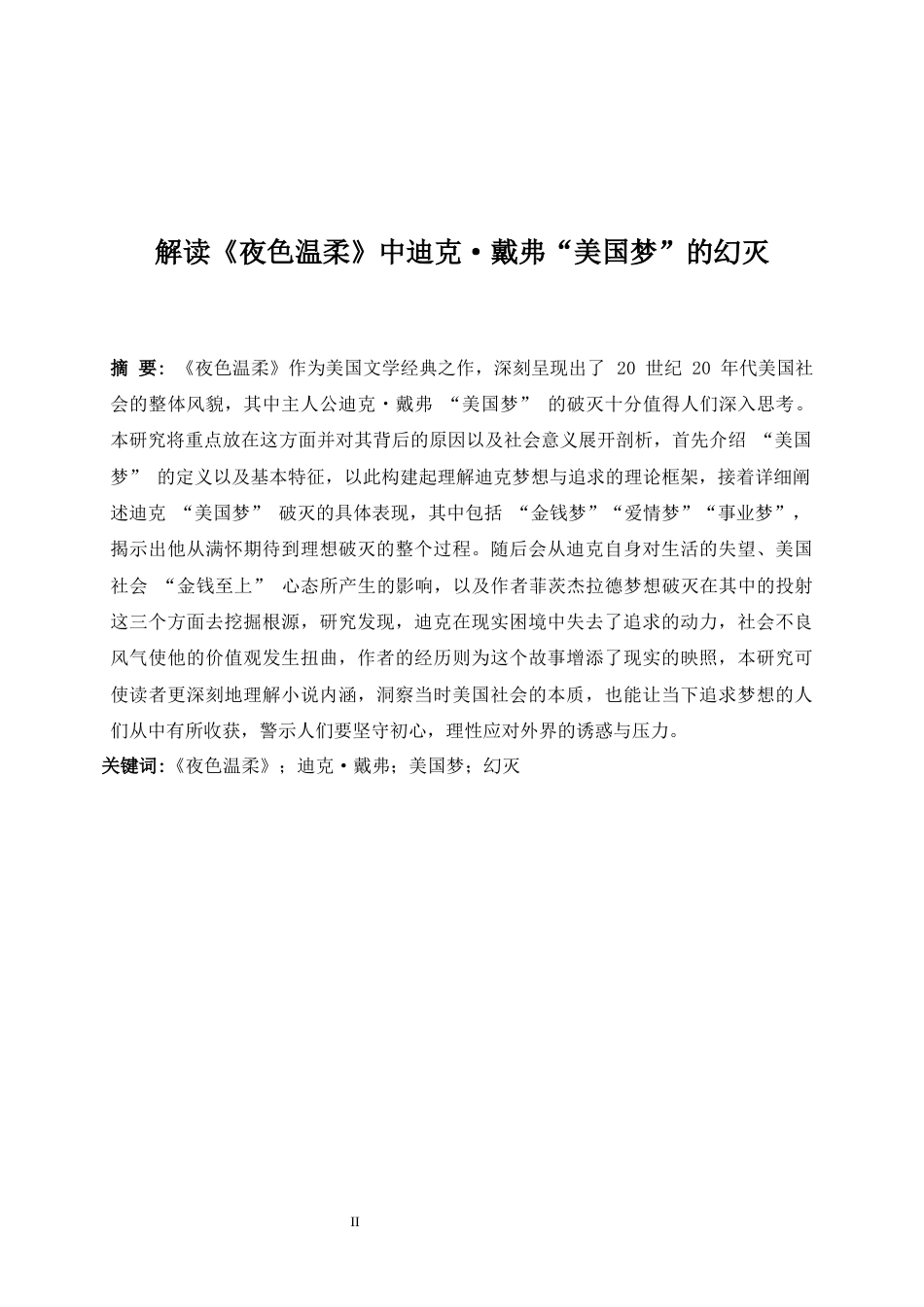 25年WP英语-解读《夜色温柔》中迪克·戴弗“美国梦”的幻灭2.020-7216.docx_第4页