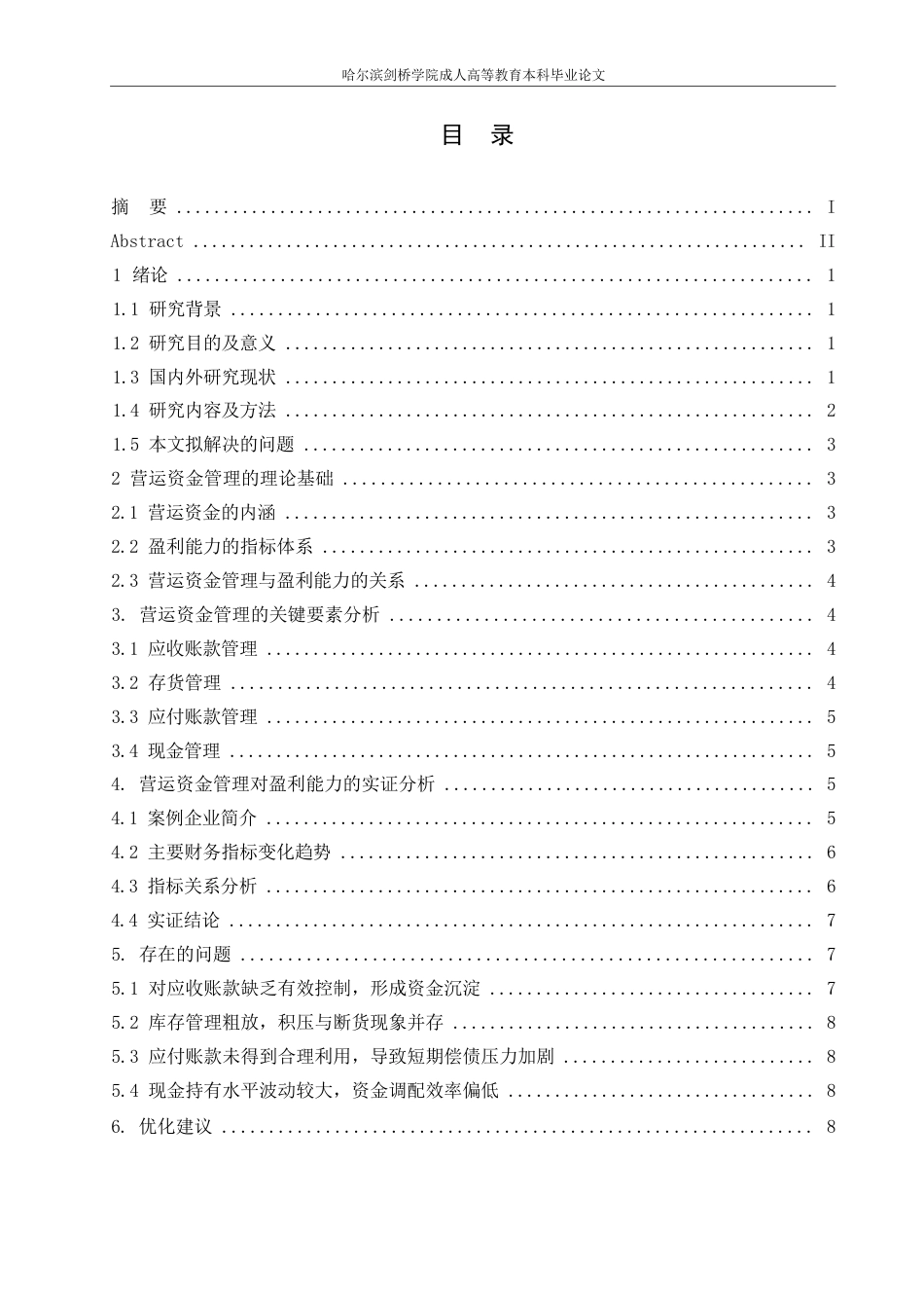 25年WP营运资金管理对企业盈利能力的影响分析0-约8539字符.docx_第2页