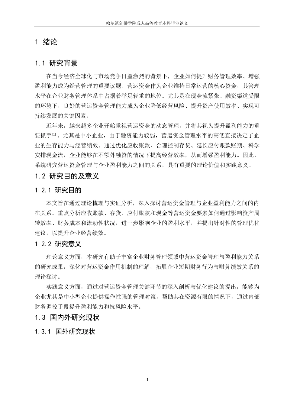 25年WP营运资金管理对企业盈利能力的影响分析0-约8539字符.docx_第4页