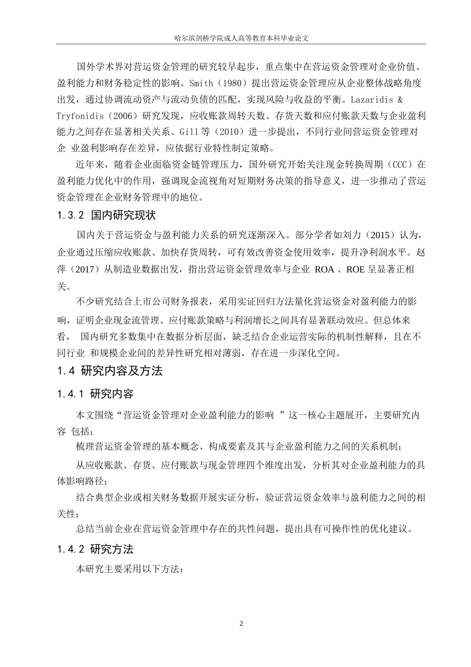 25年WP营运资金管理对企业盈利能力的影响分析0-约8539字符.docx_第5页