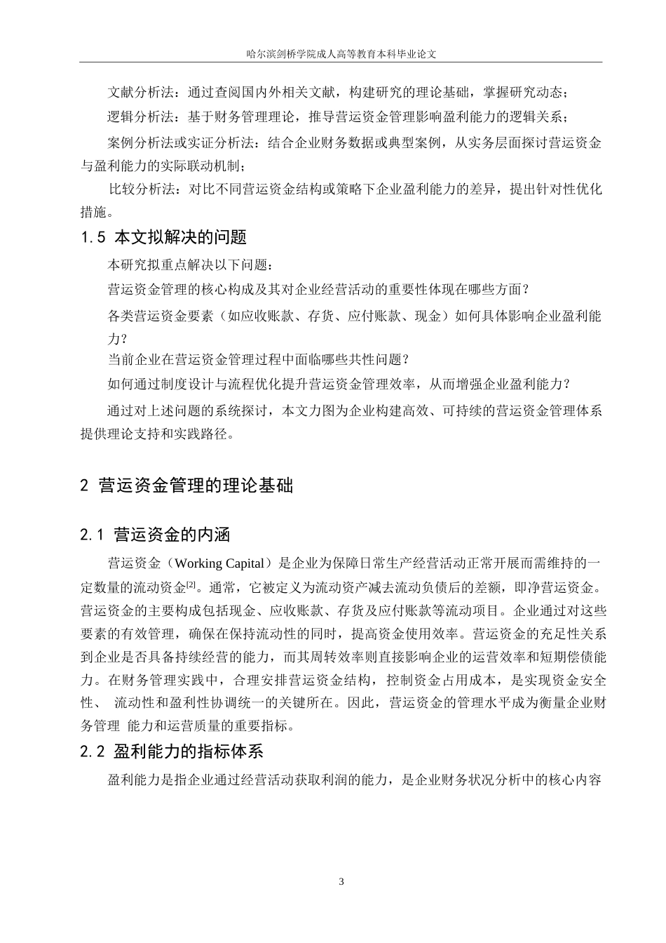 25年WP营运资金管理对企业盈利能力的影响分析0-约8539字符.docx_第6页