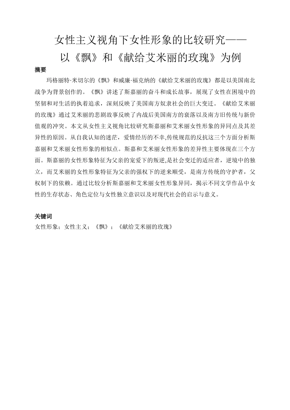 25年WP英语-女性主义视角下女性形象的比较研究——以《飘》和《献给艾米丽的玫瑰》为例8.910-6795.docx_第5页