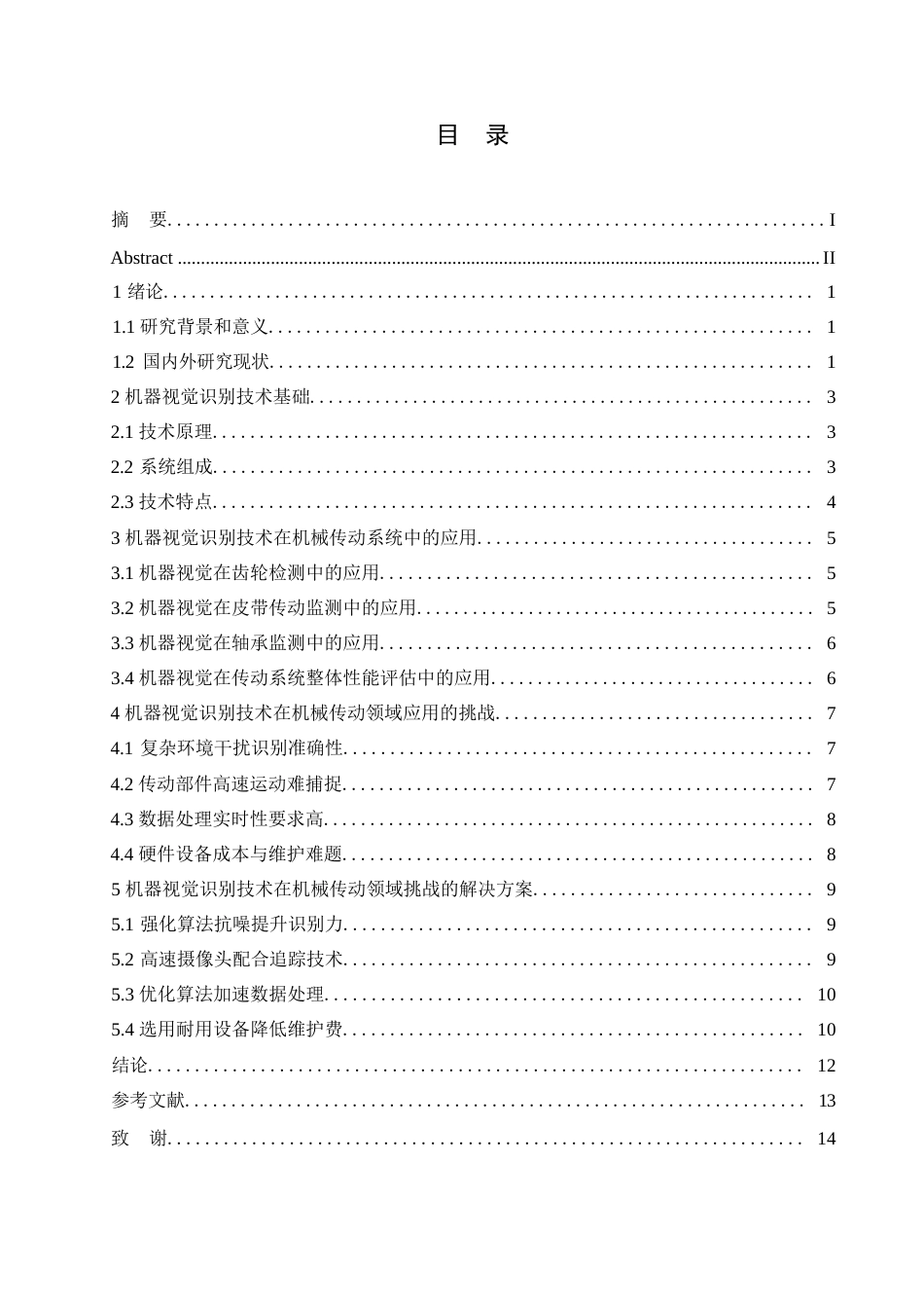 25年WP机械设计制造及其自动化-哈尔滨剑桥学院-机器视觉识别技术在机械传动领域的应用分析0-约10413字符.docx_第3页