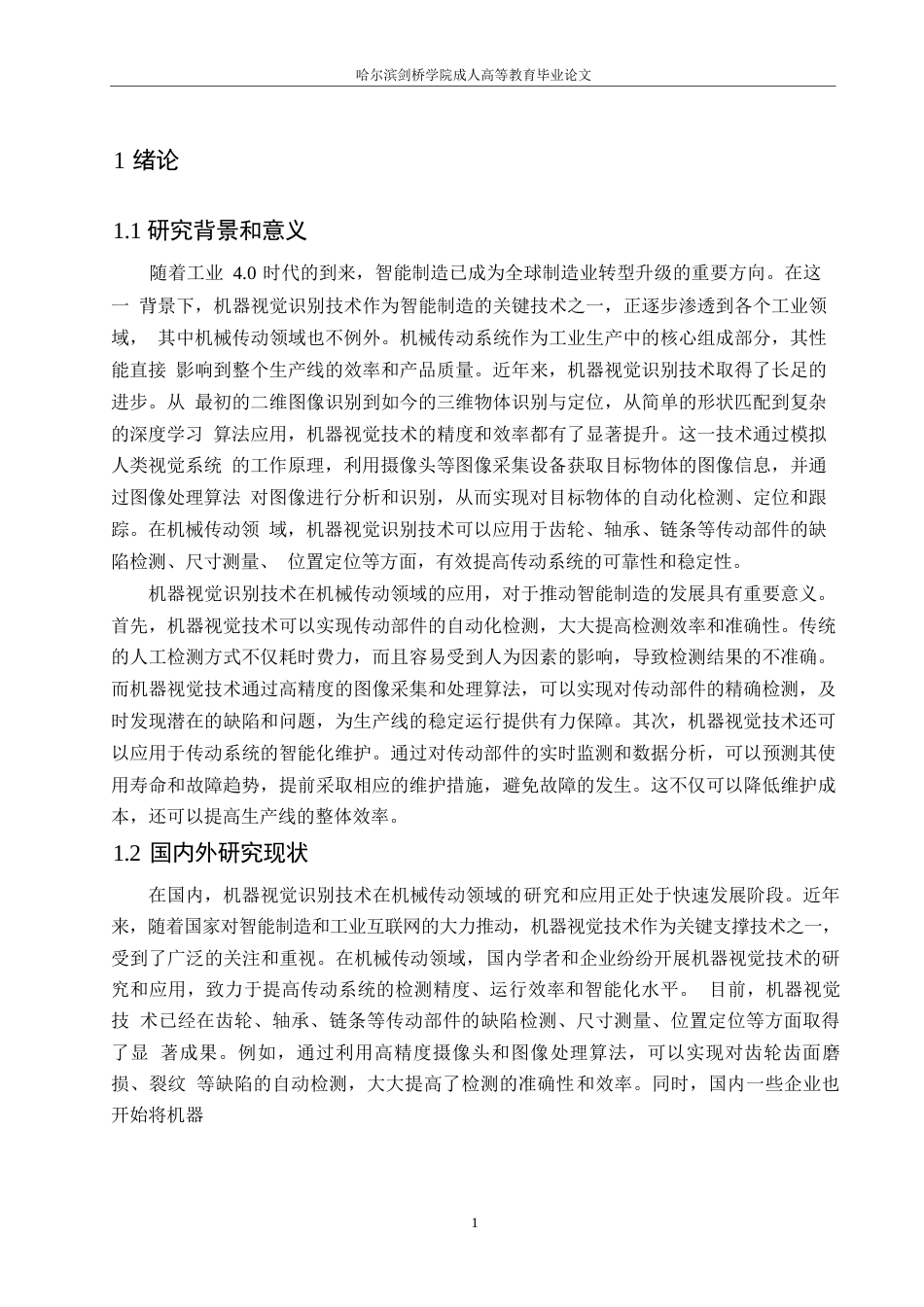 25年WP机械设计制造及其自动化-哈尔滨剑桥学院-机器视觉识别技术在机械传动领域的应用分析0-约10413字符.docx_第4页
