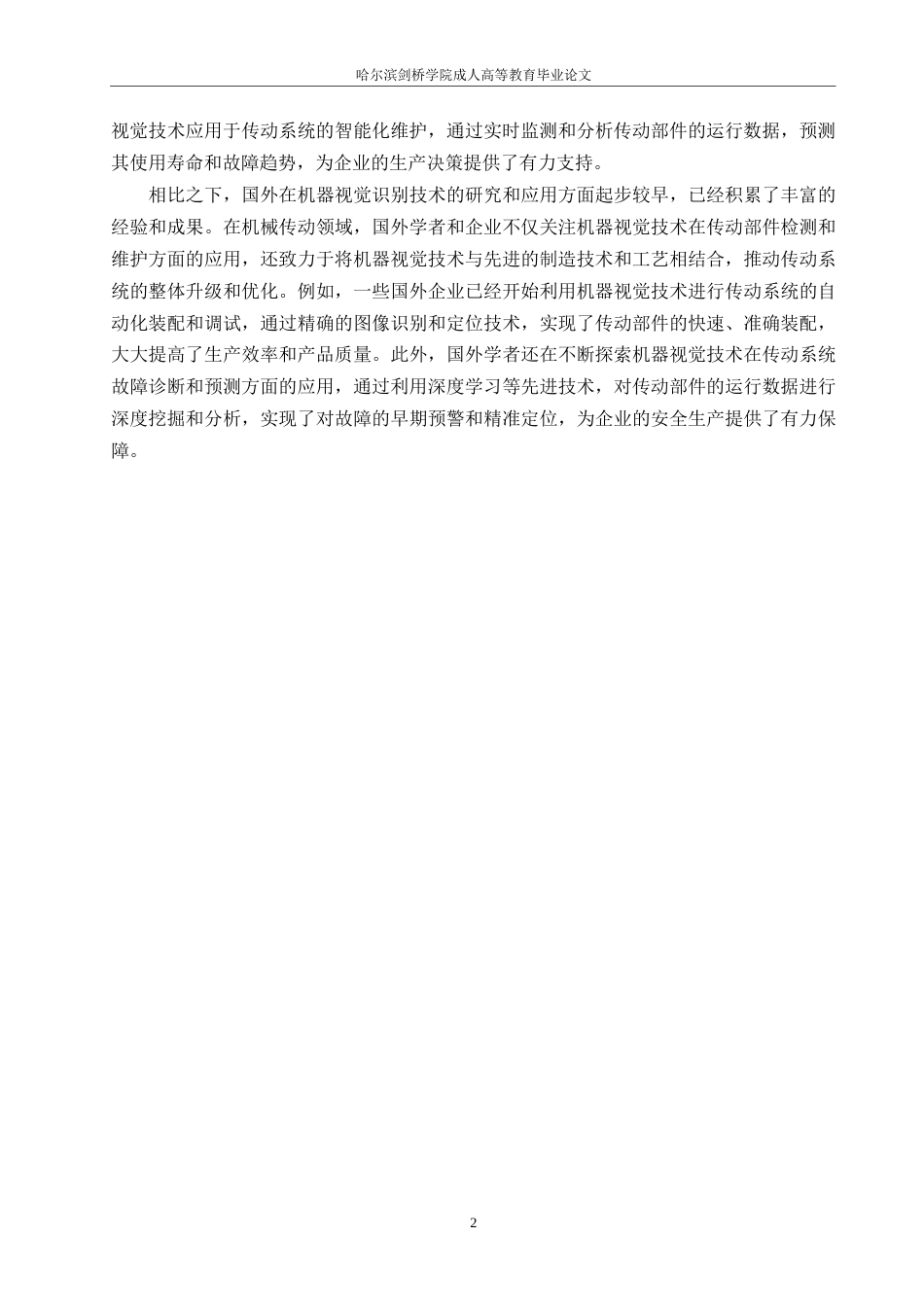 25年WP机械设计制造及其自动化-哈尔滨剑桥学院-机器视觉识别技术在机械传动领域的应用分析0-约10413字符.docx_第5页
