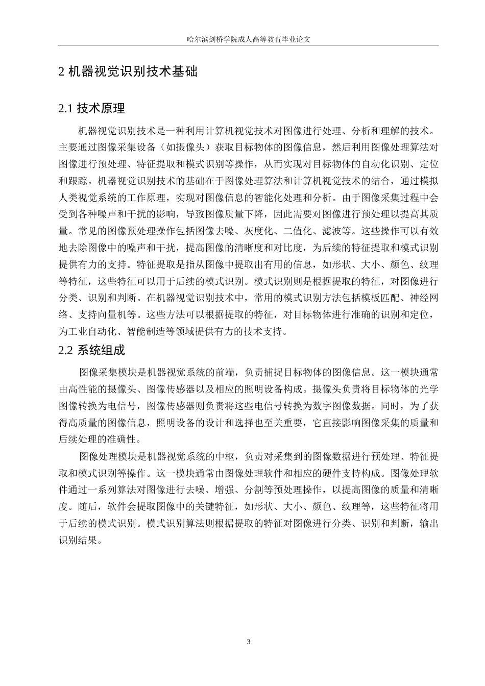 25年WP机械设计制造及其自动化-哈尔滨剑桥学院-机器视觉识别技术在机械传动领域的应用分析0-约10413字符.docx_第6页