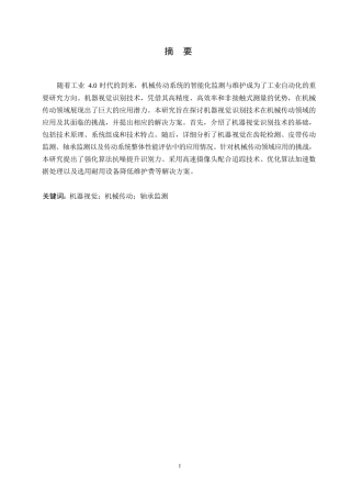25年WP机械设计制造及其自动化-哈尔滨剑桥学院-机器视觉识别技术在机械传动领域的应用分析0-约10413字符.docx
