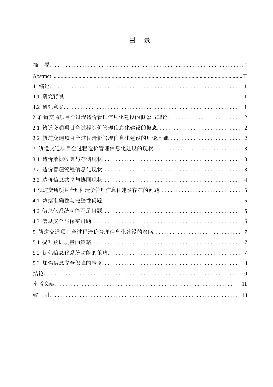 25年WP轨道交通项目全过程造价管理的信息化建设-约11105字符.docx_第3页