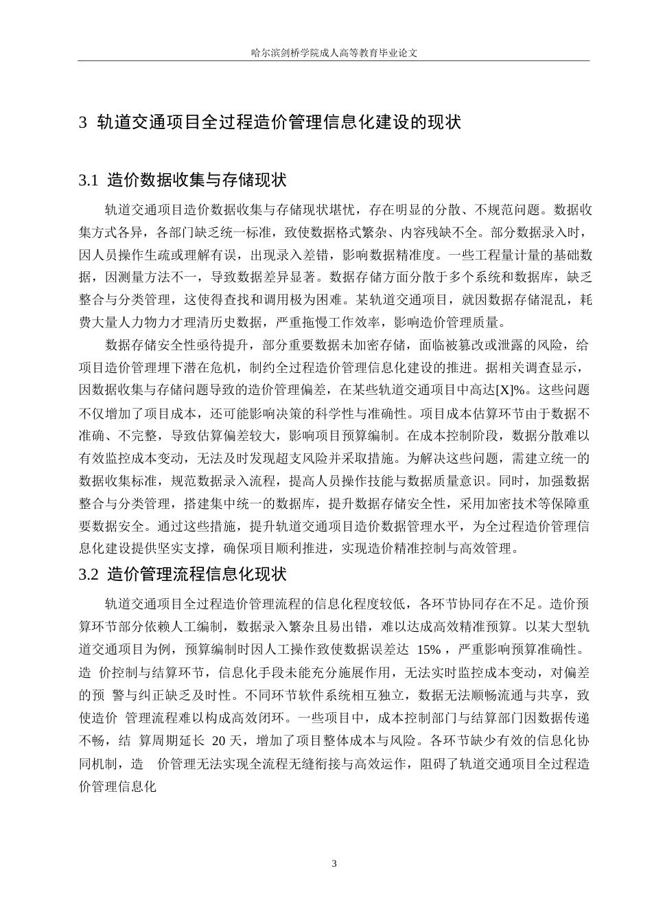 25年WP轨道交通项目全过程造价管理的信息化建设-约11105字符.docx_第6页