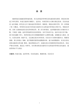 25年WP轨道交通项目全过程造价管理的信息化建设-约11105字符.docx