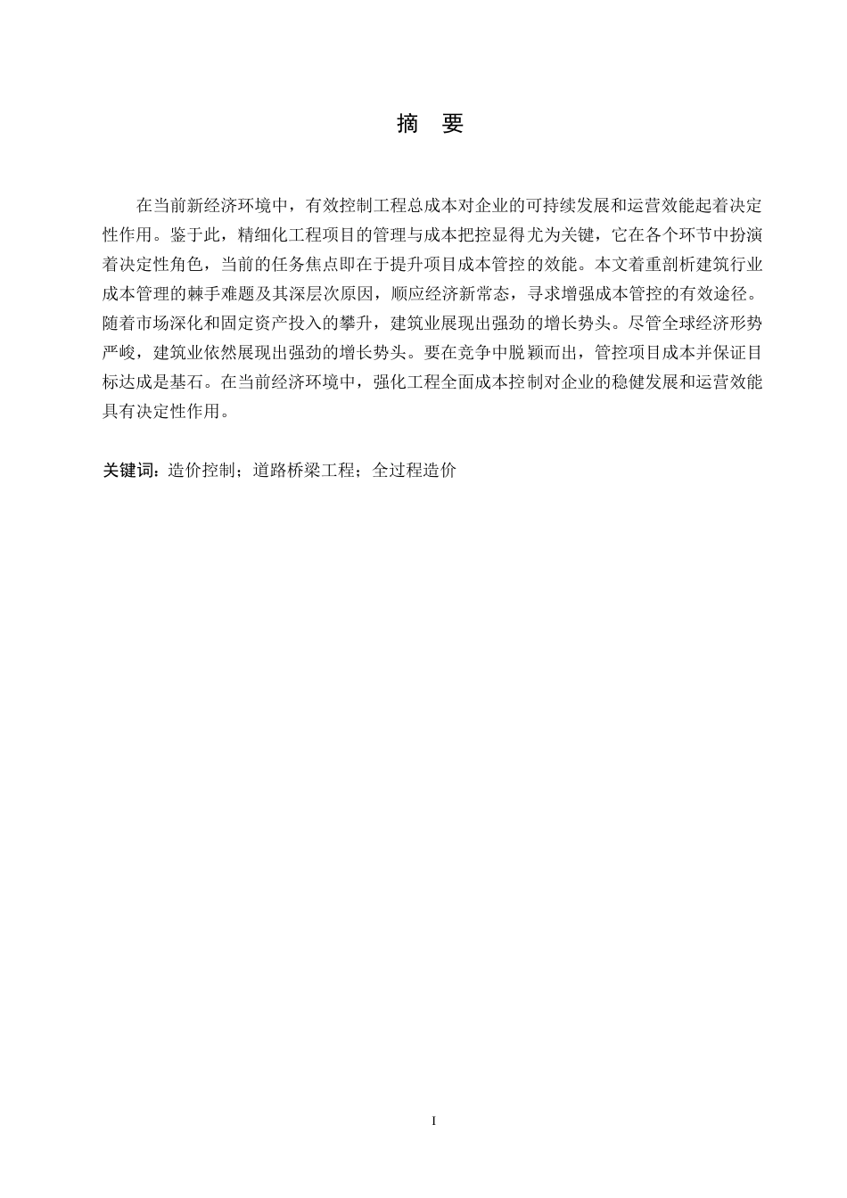 25年WP关键词：造价控制；道路桥梁工程；全过程造价-约9013字符.docx_第1页