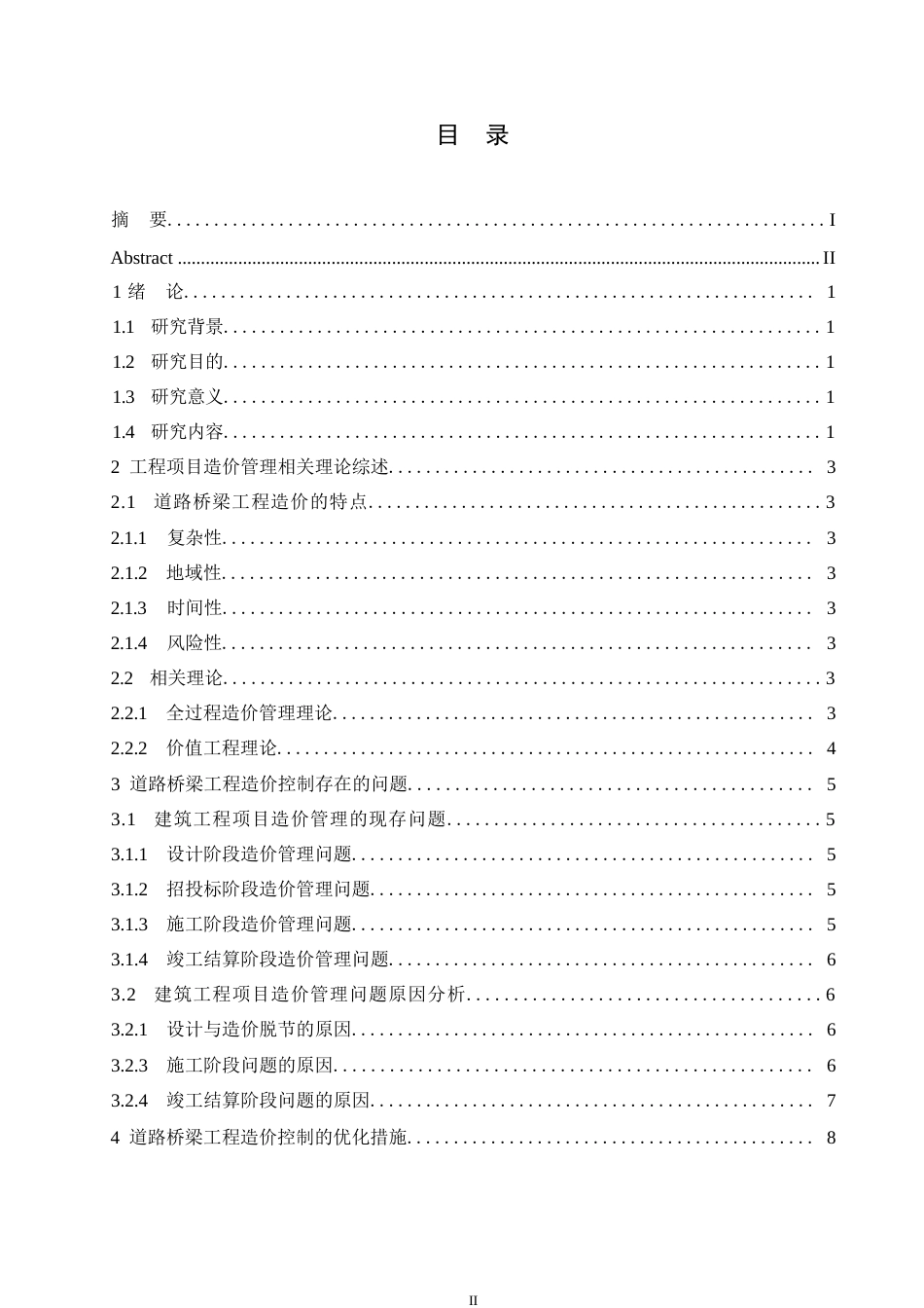 25年WP关键词：造价控制；道路桥梁工程；全过程造价-约9013字符.docx_第3页