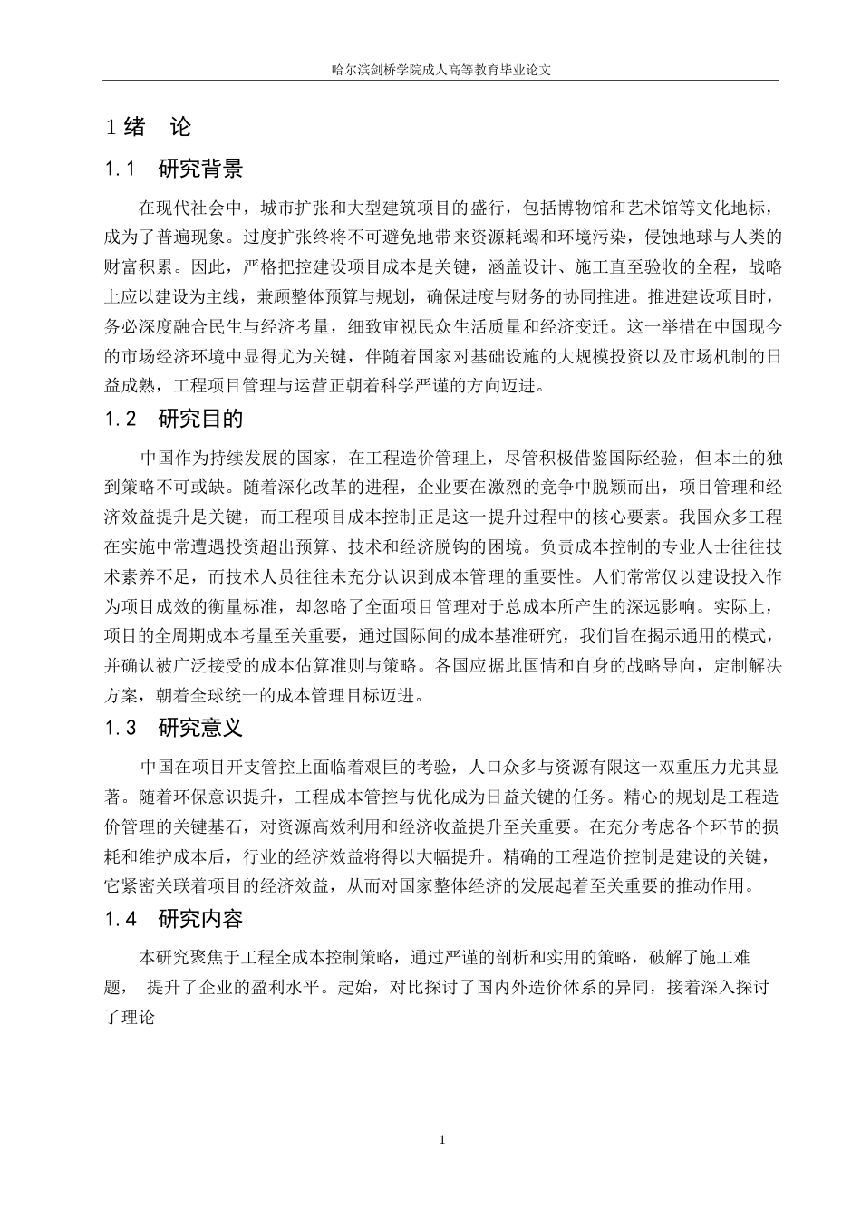 25年WP关键词：造价控制；道路桥梁工程；全过程造价-约9013字符.docx_第5页