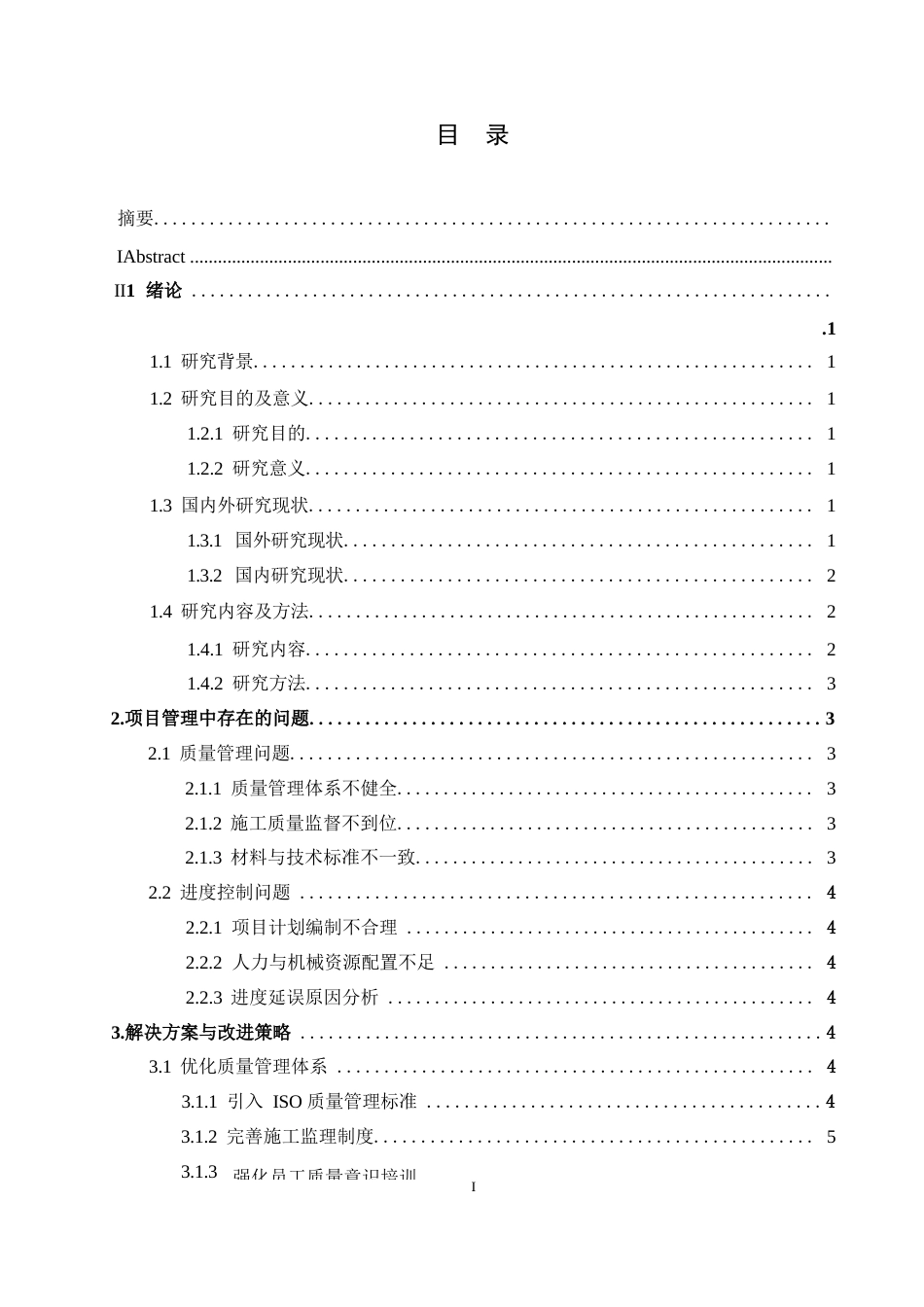 25年WP浅谈某路桥公司项目管理中存在的问题与解决方案（2025届马文砚)0-8497.docx_第3页
