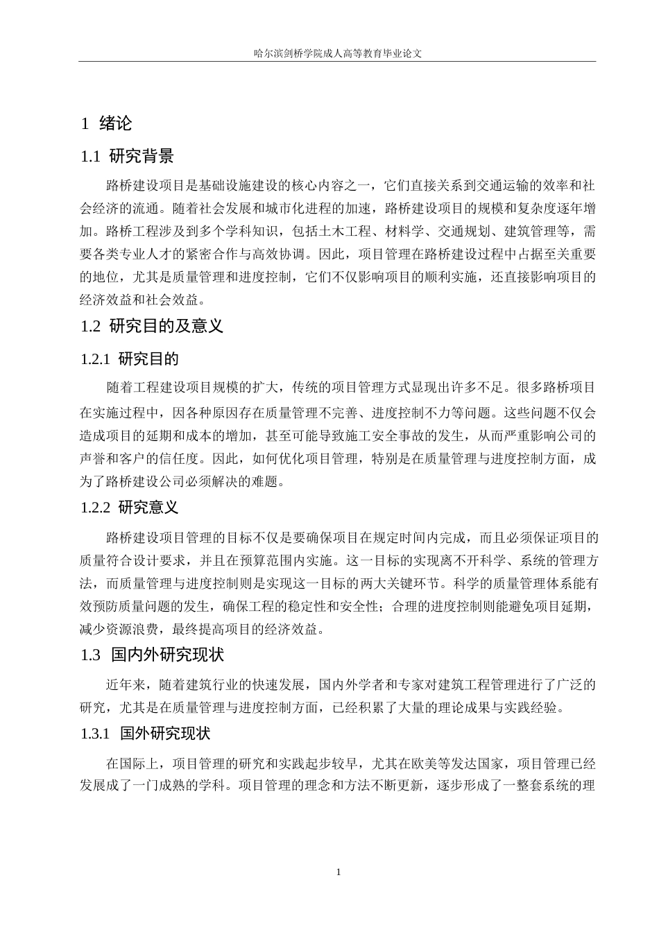 25年WP浅谈某路桥公司项目管理中存在的问题与解决方案（2025届马文砚)0-8497.docx_第5页