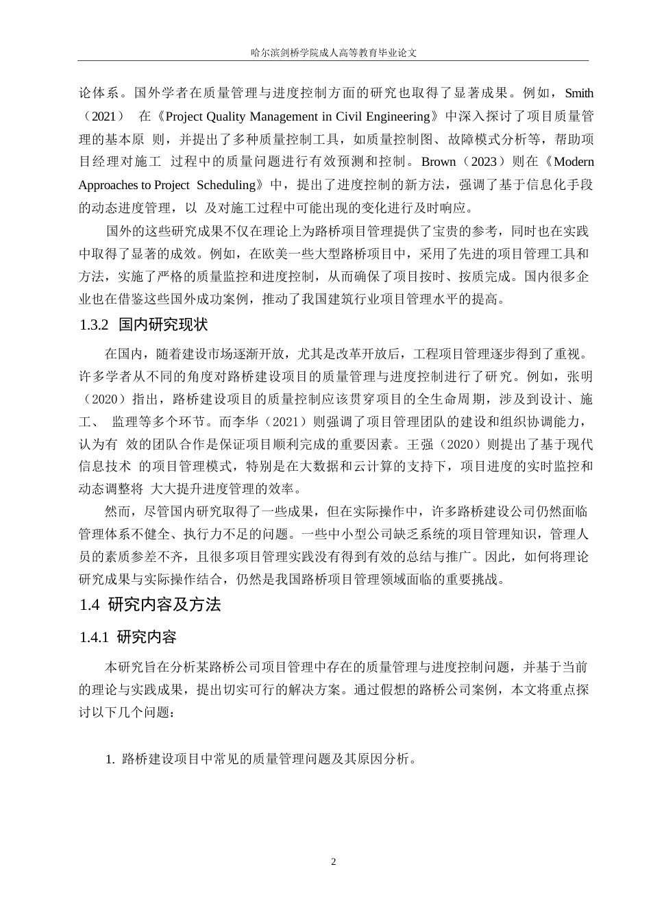 25年WP浅谈某路桥公司项目管理中存在的问题与解决方案（2025届马文砚)0-8497.docx_第6页