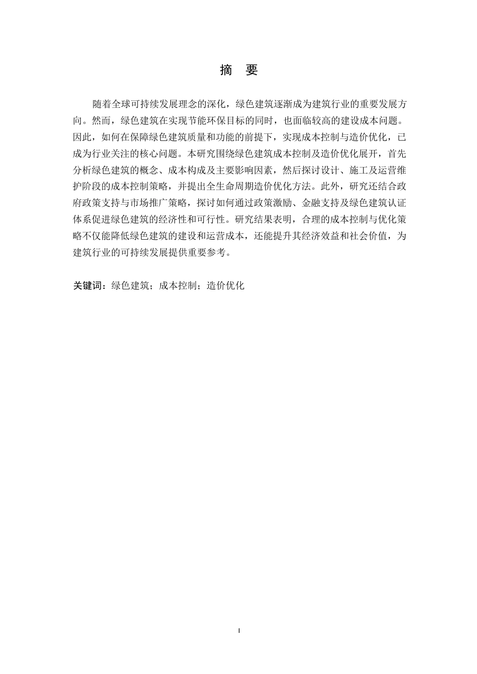 25年WP绿色建筑成本控制及造价优化研究0-11552.docx_第1页