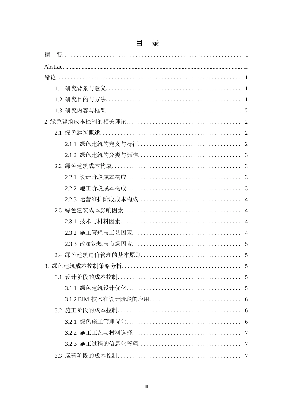 25年WP绿色建筑成本控制及造价优化研究0-11552.docx_第3页
