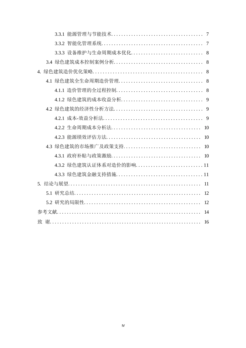 25年WP绿色建筑成本控制及造价优化研究0-11552.docx_第4页