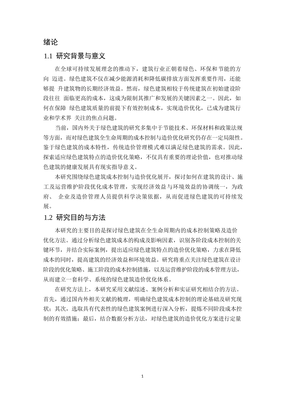 25年WP绿色建筑成本控制及造价优化研究0-11552.docx_第5页