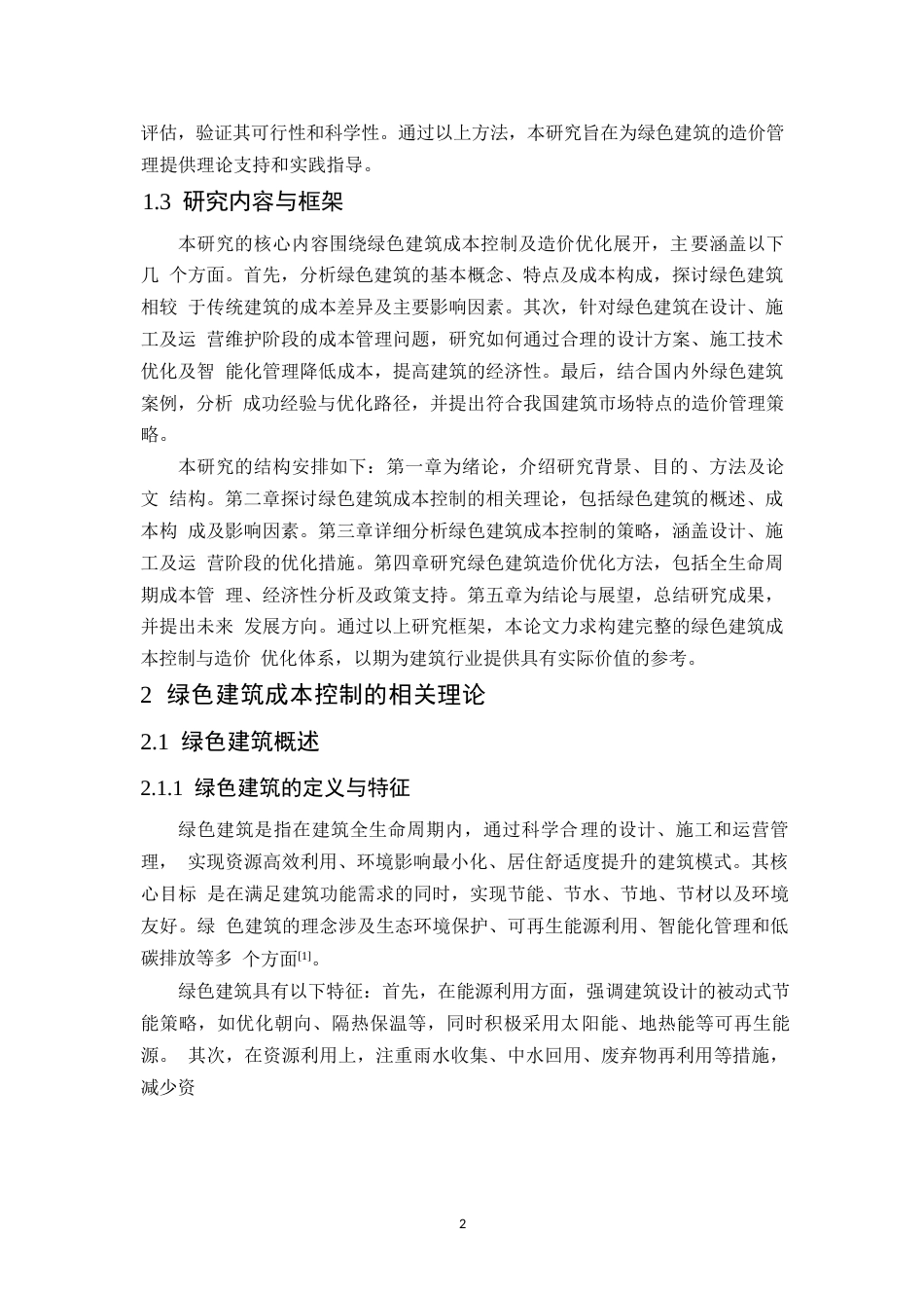 25年WP绿色建筑成本控制及造价优化研究0-11552.docx_第6页